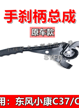 适配东风小康C37 C36C35 C31C32手刹柄 驻车手刹拉臂手刹刀 原装