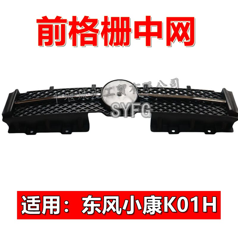 东风小康K01H前格栅中网总成原装