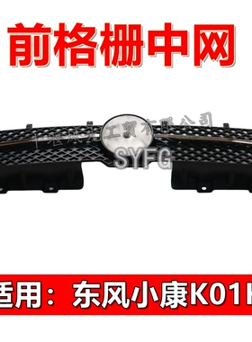 适配东风小康K01H前中网散热器 格栅 出口车通风网 中网总成 原装