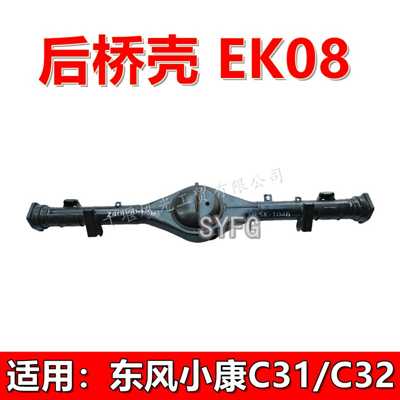 东风小康后桥壳原厂C31C32EK08
