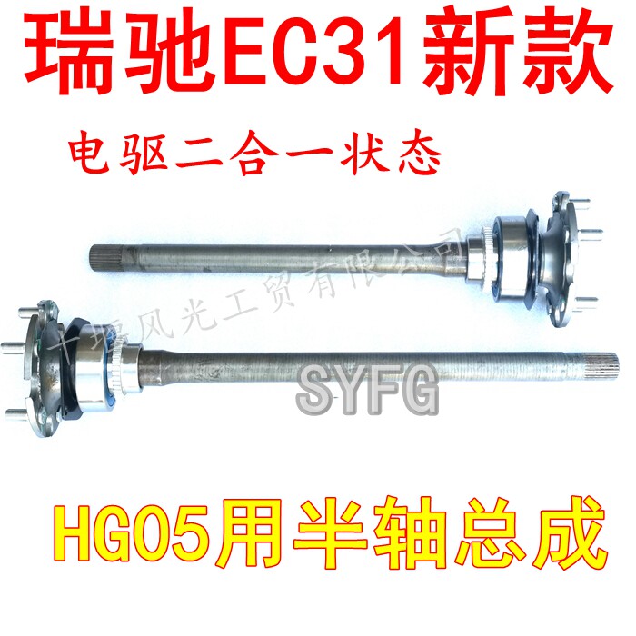 瑞驰EC31半轴总成HG05原厂