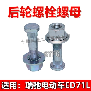 原装 适配瑞驰电车ED71L后桥前轮 后轮左右轮毂专用螺栓螺丝螺母