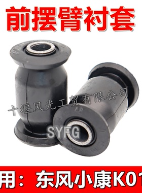 适配东风小康K01H 出口货车 前下摆臂衬套 前下肢臂角臂胶套 原装