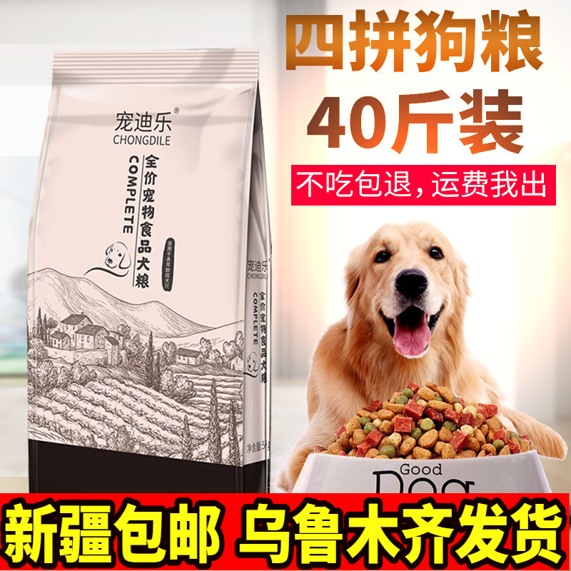 新疆包邮狗粮通用型20kg40狗全价膨化粮