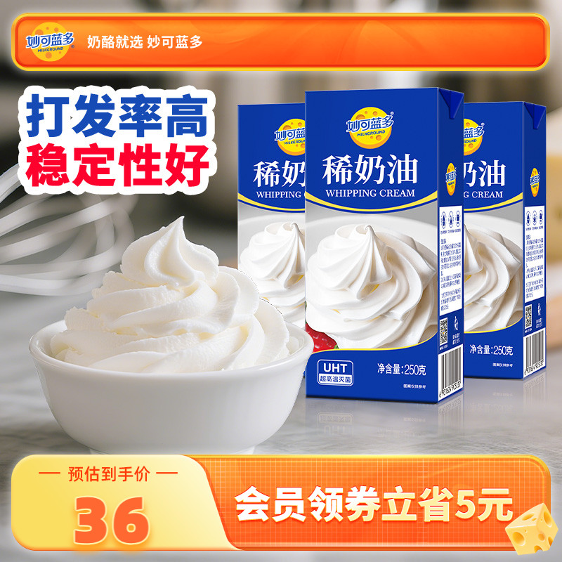 妙可蓝多稀奶油250g3盒