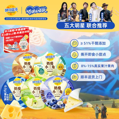 【顺丰发货】妙可蓝多奶酪小三角奶酪块芝士休闲零食品甜点冰淇淋