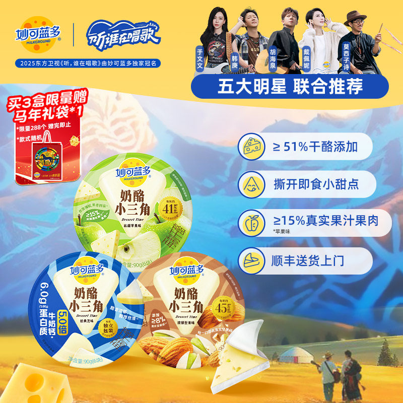 【顺丰发货】妙可蓝多奶酪小三角90g奶酪块芝士休闲零食即食甜点