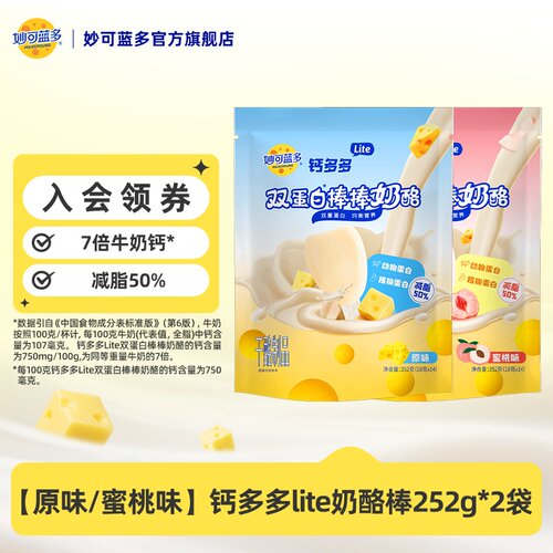 妙可蓝多钙多多lite奶酪棒双蛋白儿童零食营养奶酪零食常温252g