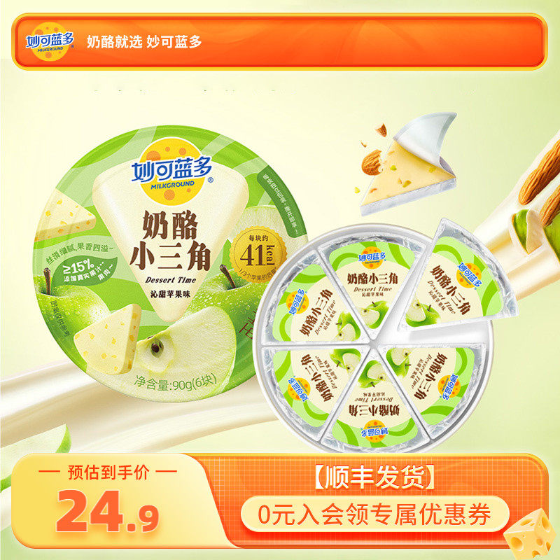【顺丰发货】妙可蓝多奶酪小三角90g即食奶酪块芝士乳酪休闲 零食