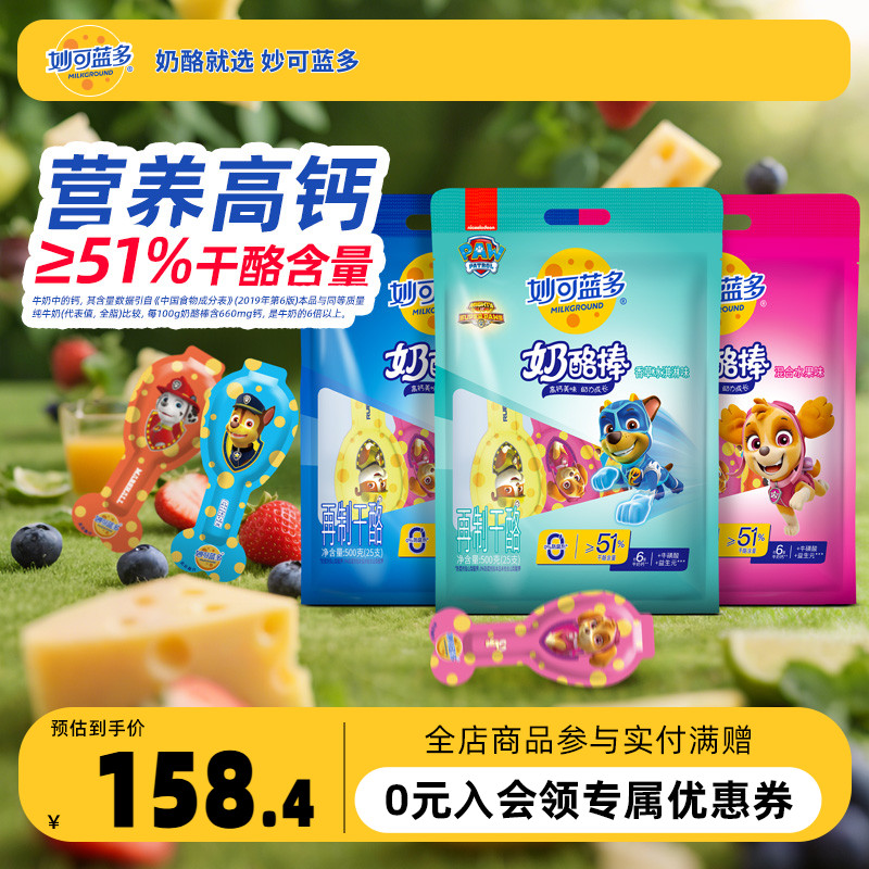 妙可蓝多汪汪队奶酪棒500g*3