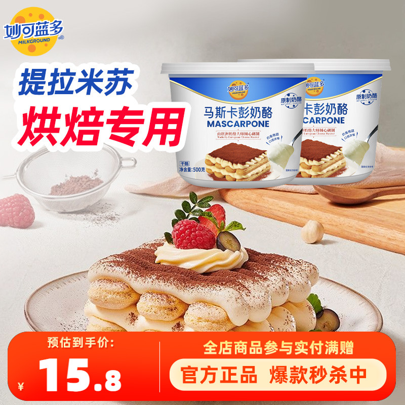 妙可蓝多马斯卡彭奶酪250g提拉米苏烘焙原料早餐家用盒装奶油芝士