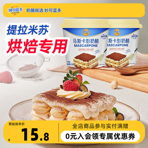 妙可蓝多马斯卡彭奶酪250g提拉米苏烘焙原料早餐家用官方正品