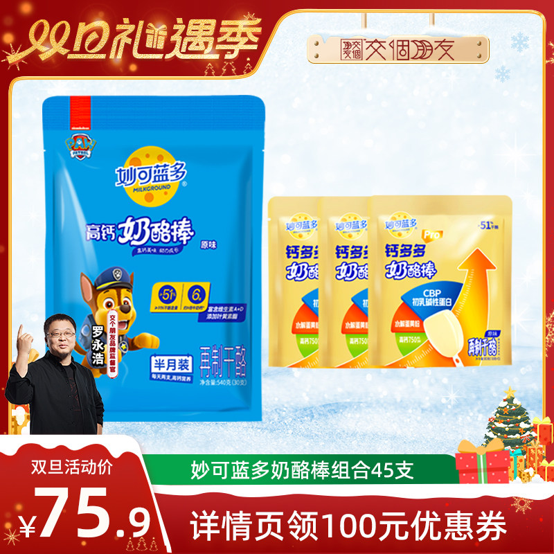 【交个朋友双旦礼遇季】妙可蓝多奶酪棒共45支高钙宝宝儿童零食品