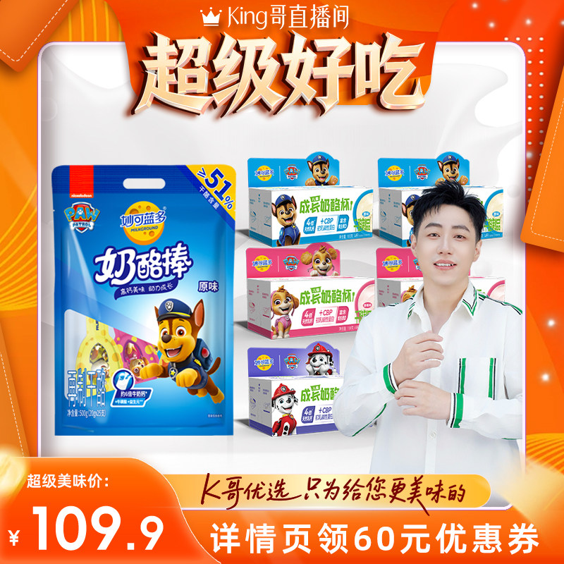 【King哥618】妙可蓝多汪汪队奶酪棒奶酪杯宝宝儿童零食乳酪