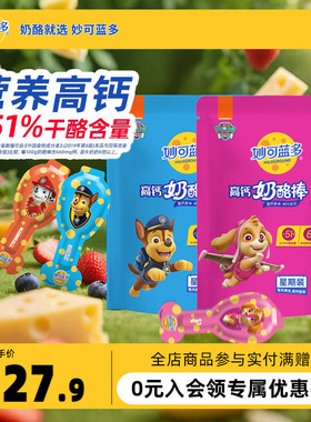 妙可蓝多汪汪队高钙常温奶酪棒252g袋装宝宝儿童零食即食休闲零食