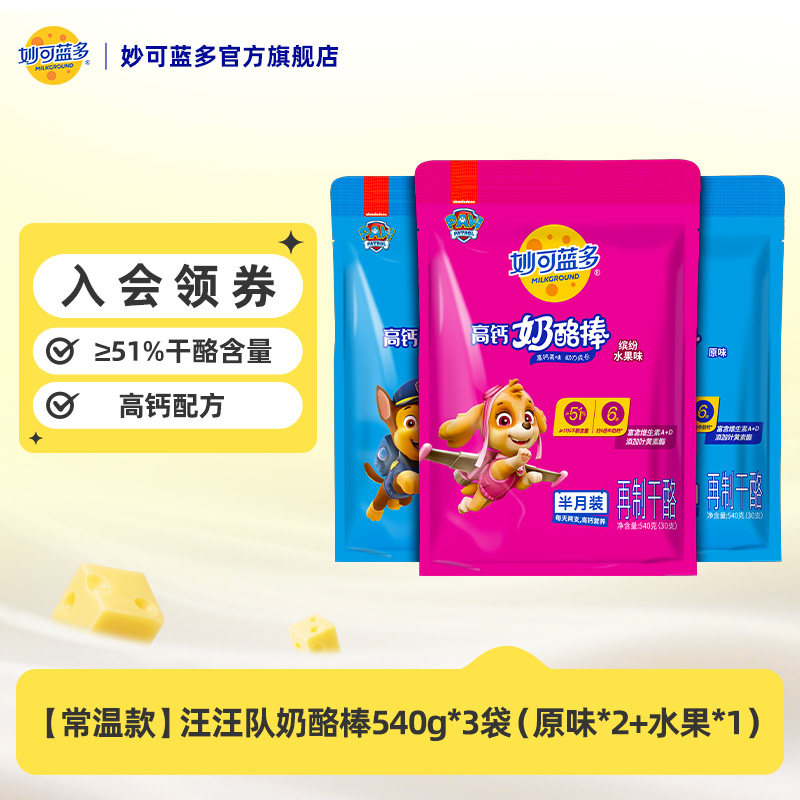 【店播专享】妙可蓝多汪汪队奶酪棒540g*3儿童零食礼物囤货装