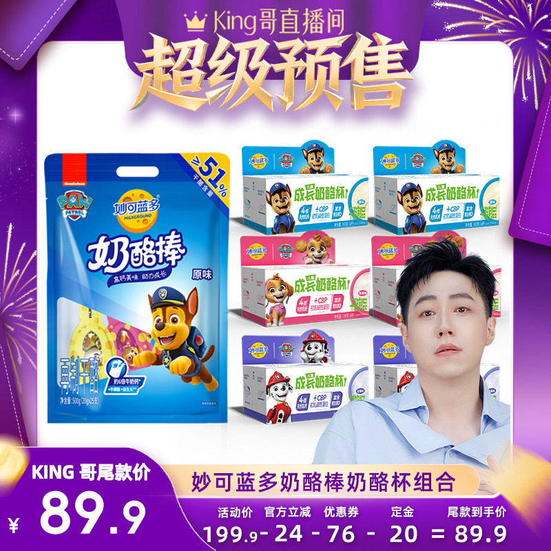 【King哥直播间】妙可蓝多汪汪队奶酪棒奶酪杯宝宝儿童零食品乳酪