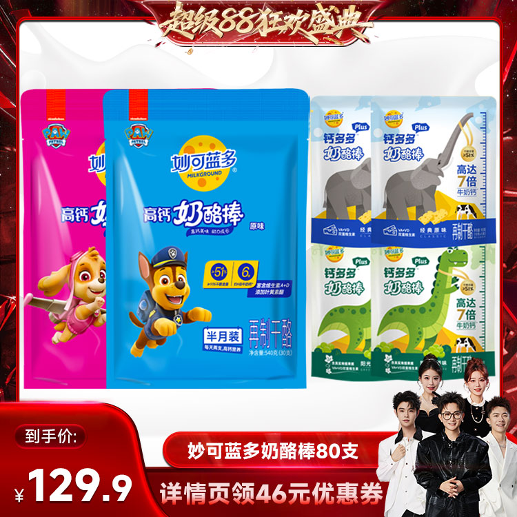 【香菇来了】妙可蓝多高钙奶酪棒80支儿童零食品即食乳酪芝士棒棒