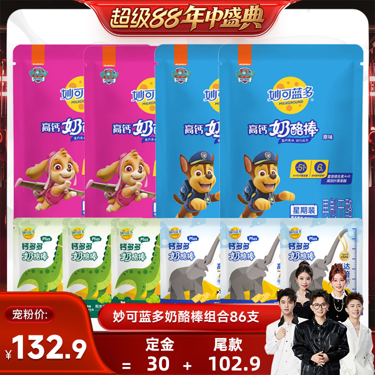 【香菇超级88年中盛典】妙可蓝多高钙奶酪棒86支儿童零食即食乳酪