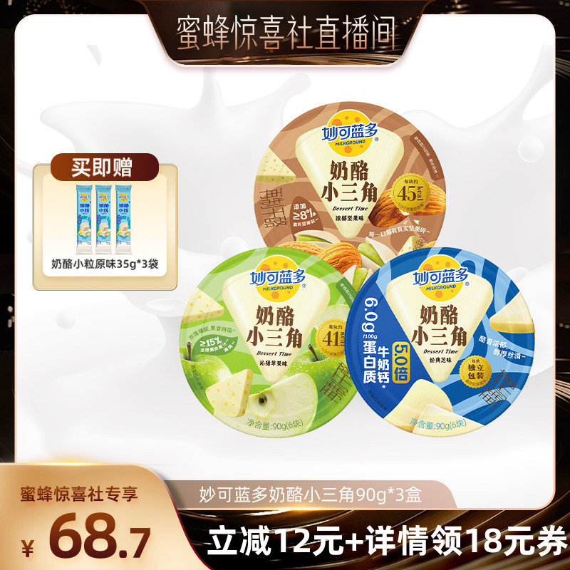 【蜜蜂食力派】妙可蓝多奶酪小三角3盒装奶酪零食品休闲甜品芝士