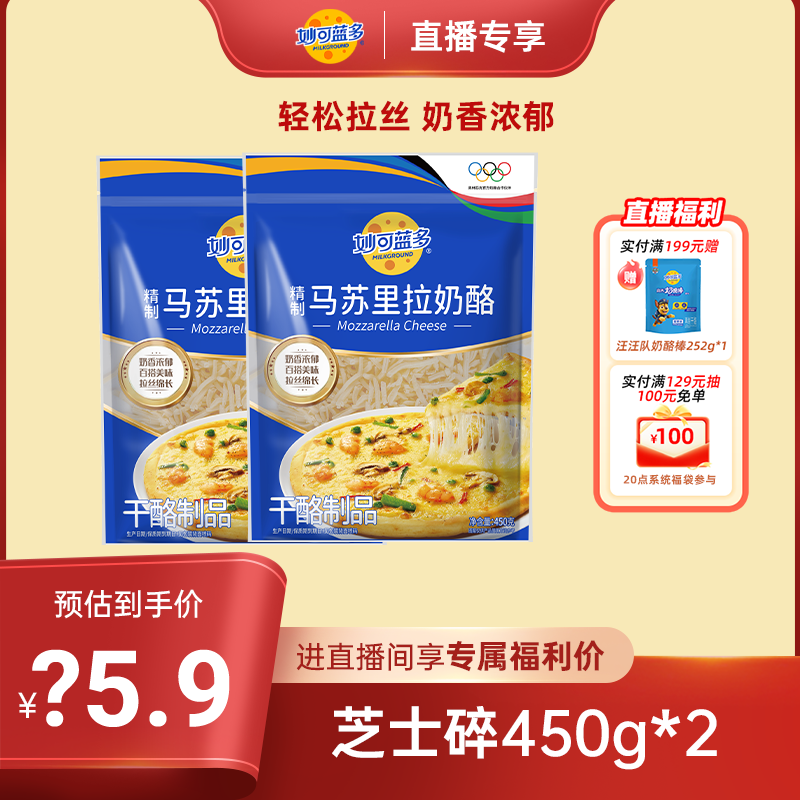 【店播专享】妙可蓝多芝士碎450g*2袋装家庭厨房披萨专用顺丰发货,粮油调味/速食/干货/烘焙,芝士新,淘宝优惠券,粉丝福利购,淘宝优惠卷