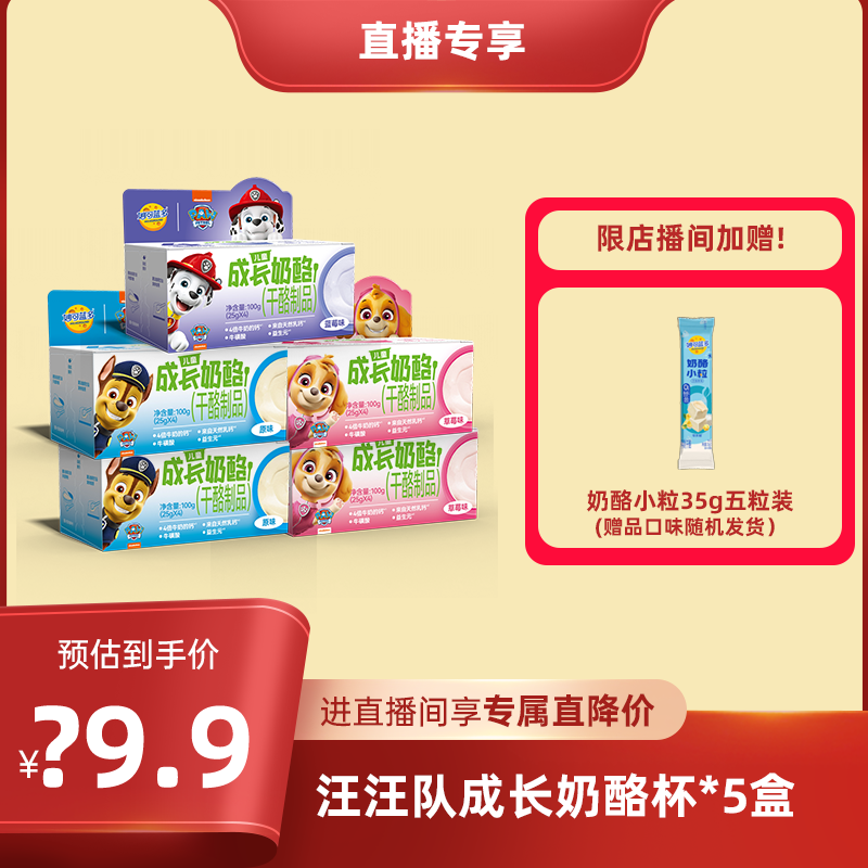 【进店播享直降价】妙可蓝多汪汪队成长奶酪杯100g*5盒儿零食