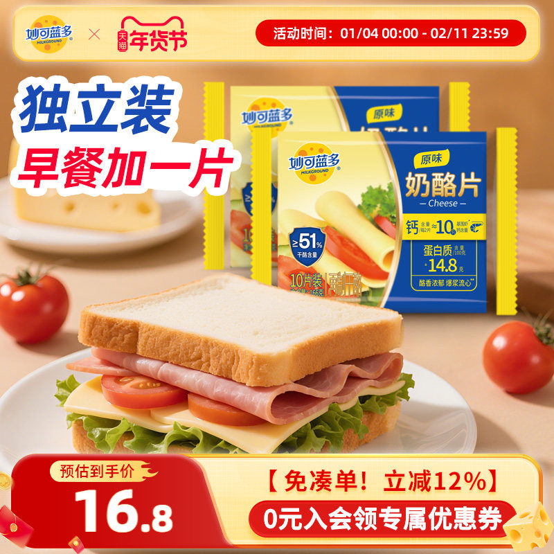 妙可蓝多奶酪片芝士片166g早餐烘焙原料原味家庭装,粮油调味/速食/干货/烘焙,芝士新,淘宝优惠券,粉丝福利购,淘宝优惠卷