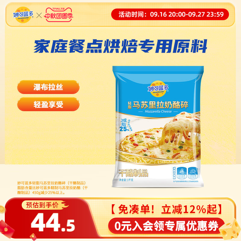 妙可蓝多轻脂版马苏里拉轻脂芝士碎1kg烘焙轻负担袋装早餐点图片