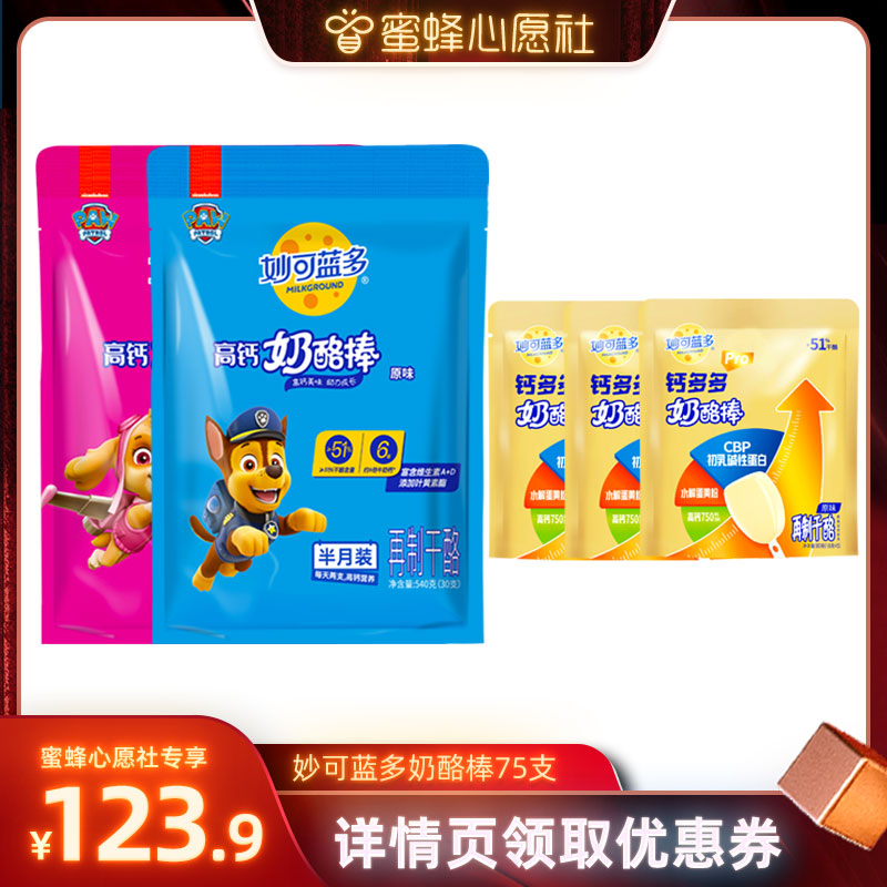 【蜜蜂心愿社】妙可蓝多汪汪队奶酪棒75支儿童零食休闲即食奶酪