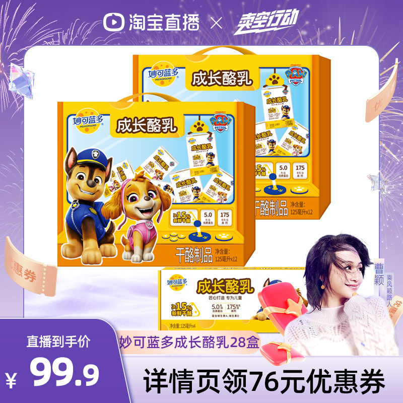 【曹颖直播间】妙可蓝多儿童成长酪乳共28盒干酪奶酪乳牛奶早餐奶