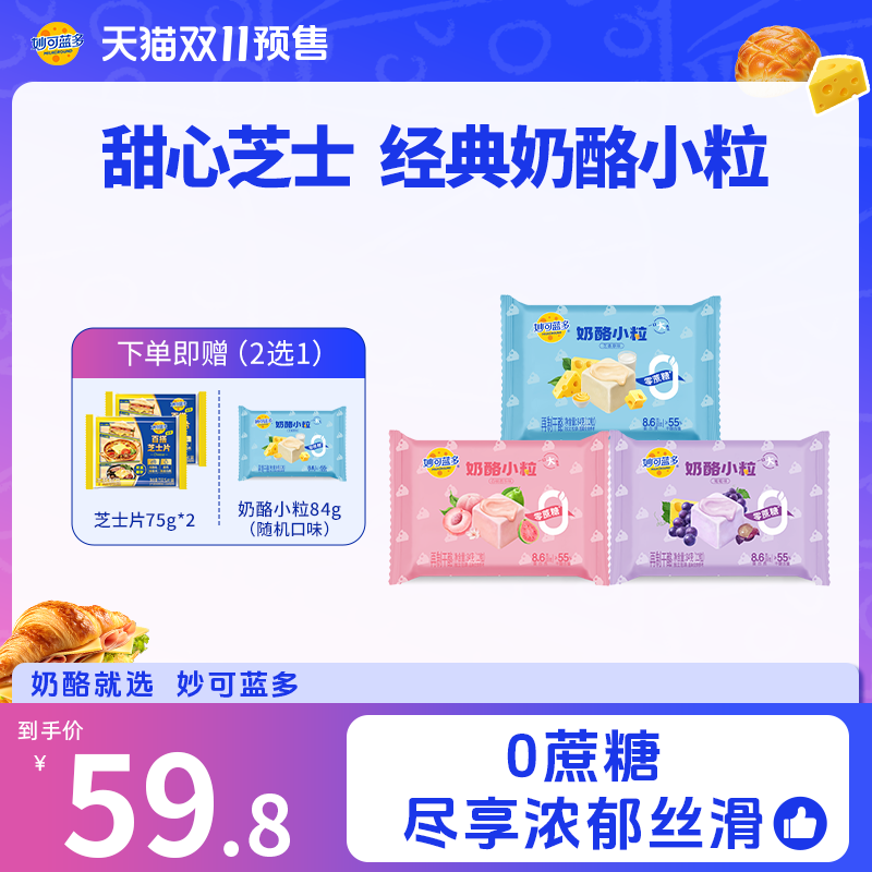妙可蓝多奶酪奶酪小粒奶酪小方芝士休闲零食品办公室甜点
