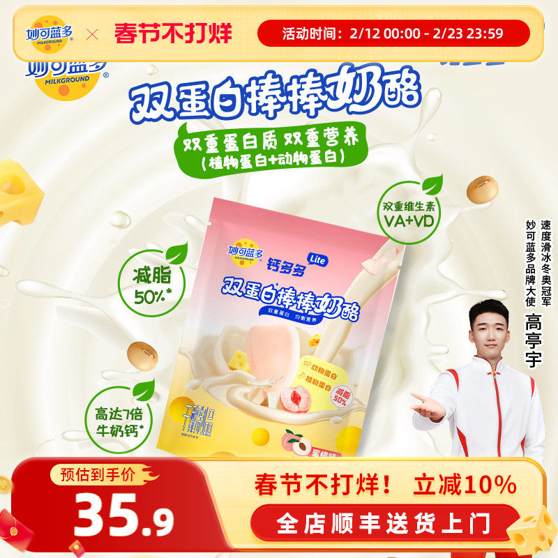 妙可蓝多钙多多lite奶酪棒28支装，券后35.9元