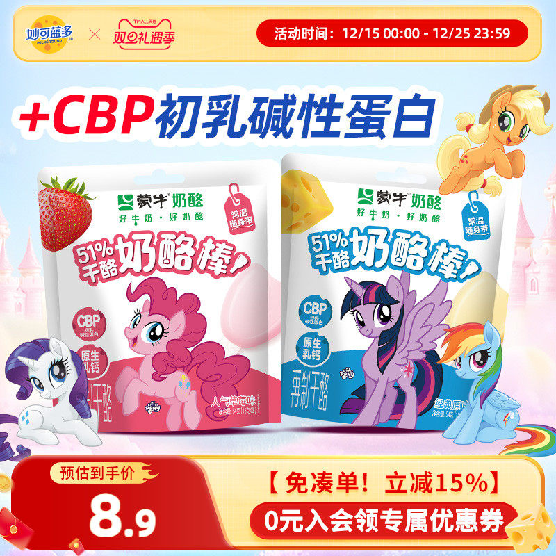 蒙牛小马宝莉联名款儿童蒙牛奶酪棒高钙芝士儿童零食休闲即食乳酪