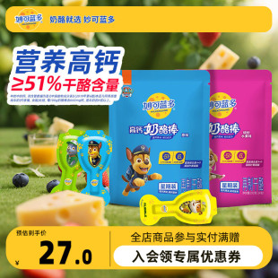 妙可蓝多汪汪队高钙常温奶酪棒252g袋装 宝宝儿童零食 顺丰发货