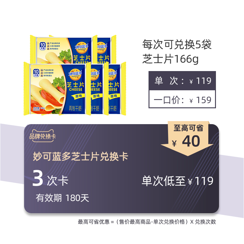 妙可蓝多芝士片卡3次兑换卡180天内可兑换3次芝士片166g*5在类目 购物提货券/蛋糕面包, 多次品牌兑换卡, 粮油米面/干货/调味品兑换卡, 烘焙原料兑换卡中 - 来自Buy2taobao.com提供专业的淘宝代购服务