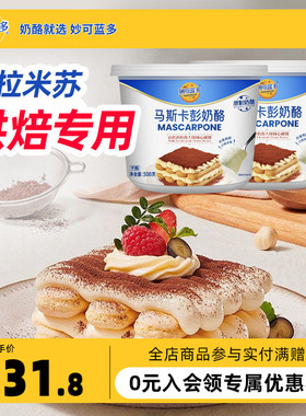 妙可蓝多马斯卡彭奶酪250g提拉米苏烘焙原料早餐家用盒装奶油芝士