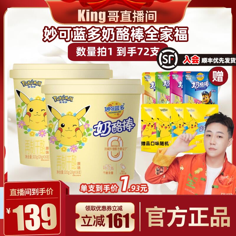 【直播专享】妙可蓝多0添加奶酪棒皮卡丘儿童营养高钙320g*2桶