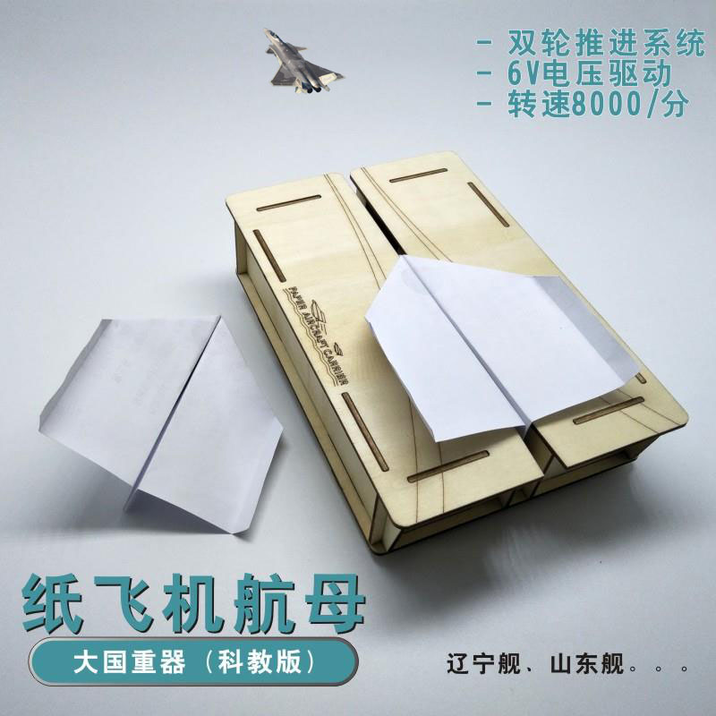 STEAM国防教育大国重器航母木制拼装纸飞机发射器小学生益智科教