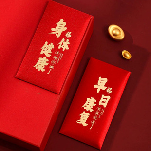 新款寿宴专用送长辈祝福身体健康通用红包袋创意探望老人利是封