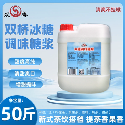 双桥冰糖调味糖浆25KG柠檬茶冷饮
