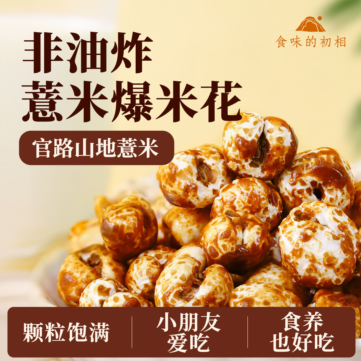 食味的初相炒薏仁即食开袋薏米爆米花炒熟小薏米仁原味解馋零食