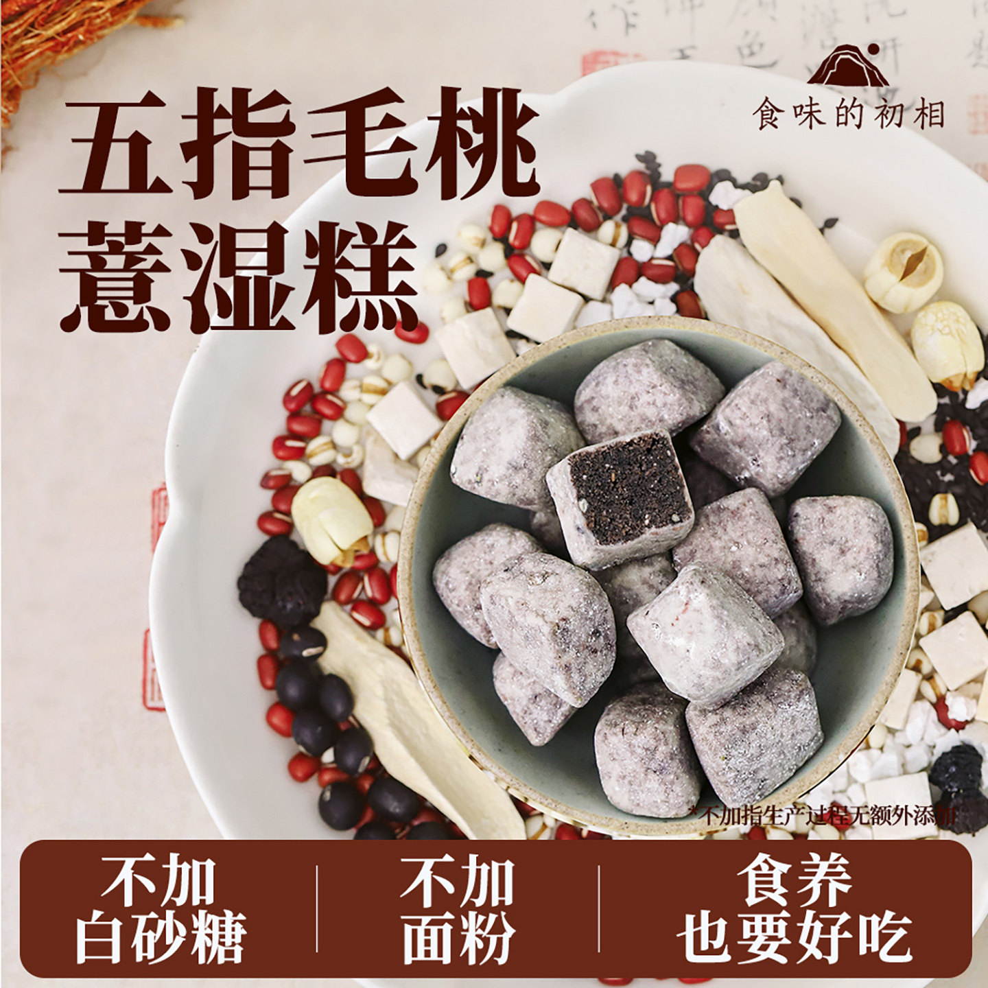 五指毛桃祛薏湿糕红豆薏米湿去湿气小零食糕点食品无糖精健康