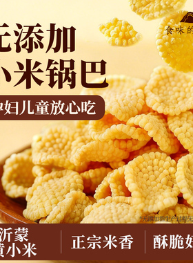 食味的初相 小米锅巴黑米锅巴70g孕妇零食健康零食儿童