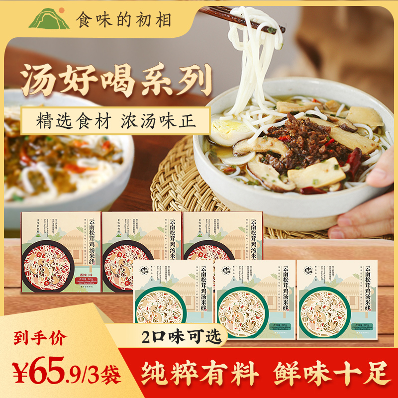 食味的初相云南松茸鸡汤米线