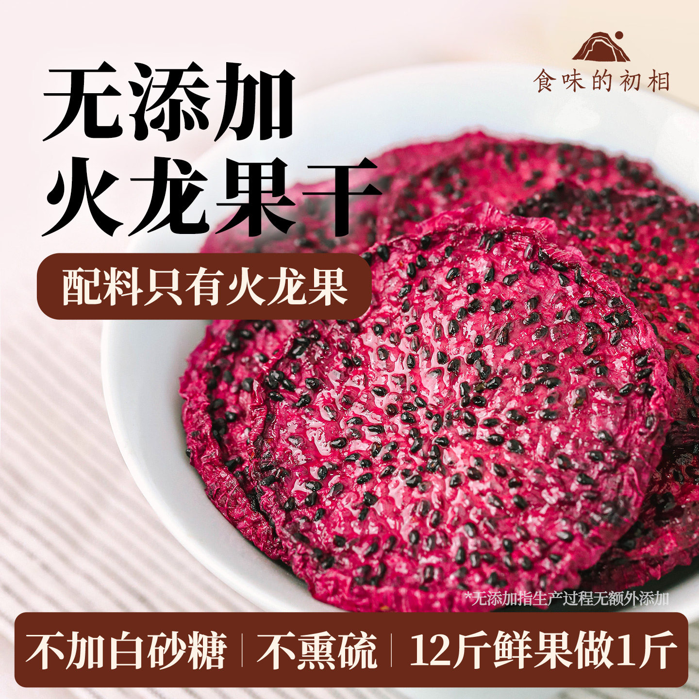 去皮红心火龙果干香甜籽火龙果片热带水果干泡水零食原切独立包装
