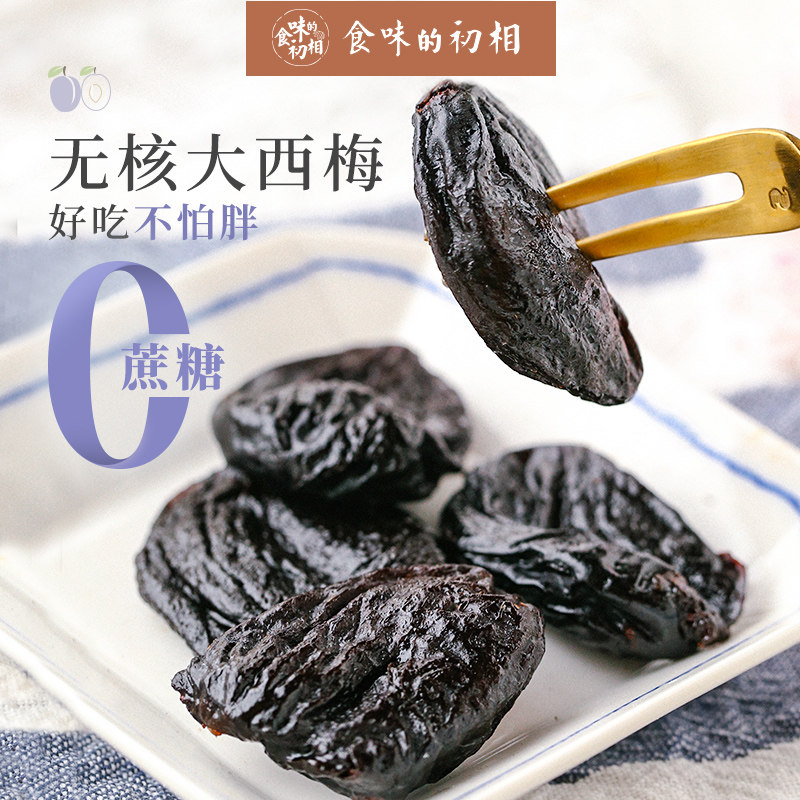 食味的初相 西梅50gx7非乌梅果脯蜜饯无糖精添加孕妇西梅干零食