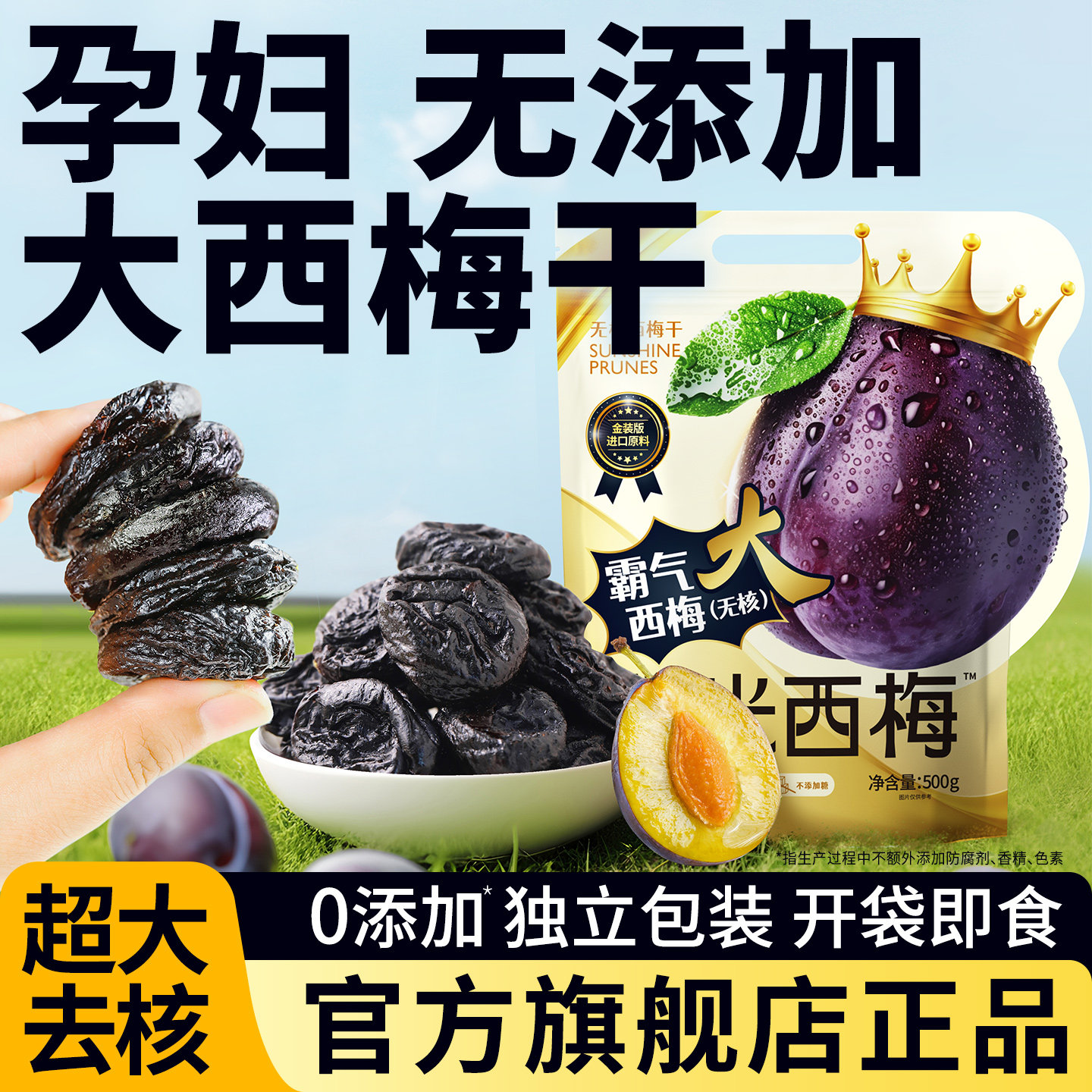 西梅干正品官方旗舰店独立小包装无糖精无添加孕妇健康阳光西梅