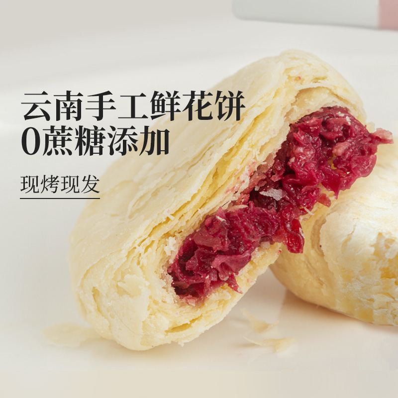 食味的初相云南特产0蔗糖鲜花饼