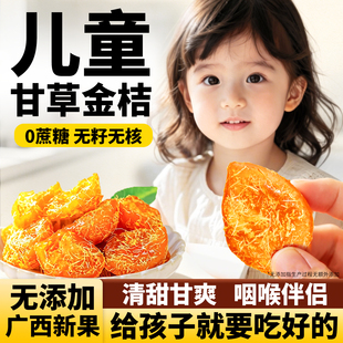 甘草金桔干儿童无添加正宗官方旗舰店广西化独立包装痰止无糖精咳