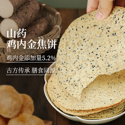 食味的初相山药鸡内金焦饼